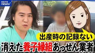 【命の記録】養子縁組あっせん業者が消えた？出自を知る権利とは