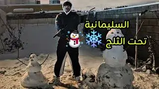 تساقط كثيف للثلوج في السليمانية❄️أجواء خيالية Heavy Snowfall in Sulaymaniyah❄️Magical Winter Moments