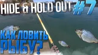 Hide and Hold out   H2O ► КАК ЛОВИТЬ РЫБУ?
