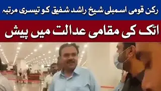 Member NA Sheikh Rashid Shafiq presented in the local court of Attock for the third time