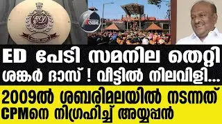 Sabarimala | പതിനെട്ടാം പടിയില്‍ തലതല്ലി CPM