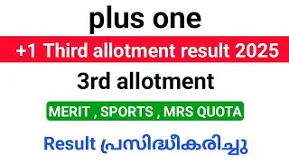 Plus one 3rd allotment result published| how to check plus one Third allotment result 2025?