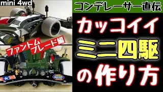 【ミニ四駆】ファントムブレードをコンデレーサーが作るとこうなる！【mini 4wd】