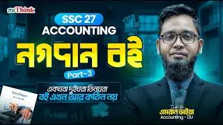 নগদান বই ||পার্ট ৩ (Cash Book)|| SSC Accounting || দুইঘরা ও তিনঘরা অংক সমাধান || SSC 26/27|| reThink