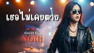 เธอไม่เคยตาย - วง TWO | Cover by NOIR [Modern Rock Version]
