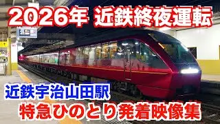 【深夜特急ひのとり】2026年の終夜運転を近鉄宇治山田駅で撮りました。