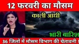 12 फरवरी का मौसम | today weather update,Mausam ki jankari,cold wave, #Lucknow_weather #आज_का_मौसम