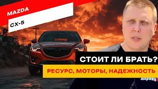 Mazda CX-5. Cтоит ли брать популярный кроссовер?