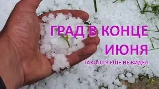 СИЛЬНЕЙШИЙ ГРАД 28 ИЮНЯ 2020. Такого я еще не видел!