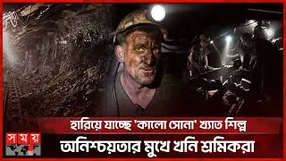 বন্ধ হয়ে যাচ্ছে চেক প্রজাতন্ত্রের শেষ ব্ল্যাক কোল খনি | Black Coal Mine | Czech Republic | Somoy TV