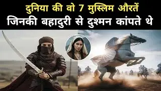 इस्लाम की वो 7 मुस्लिम शेरनियां | Jinki Bahaduri Aur Taqat Ne Duniya Badal Di ! Ya Allah Network
