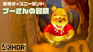 【高画質】プーさんの冒険 ｜ 香港ディズニーランド ver【4K】
