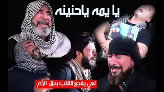 نعي بحق الأم يفطر القلب | سابع المرحومه الحاجه ام جواد | شوف فقدان الام شيسوي بأولادها .