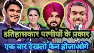 Itihaskar patniyon ke prakar...🤣🤣🤣‼️by pukesh kumar‼️new the kapil sharma show...🤣🤣🤣