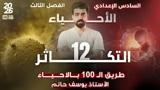 احياء السادس علمي | الفصل الثالث ( التكاثر ) | المحاضرة 12