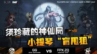 第五人格：ZQvsGG 须珍藏的神仙局！小提琴“盲甩狙”