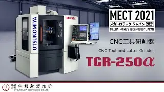 MECT2021展示機 新型CNC工具研削盤 TGR-250α
