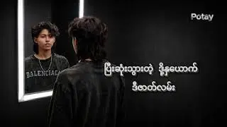 သီချင်းအသစ်လေးပါဗျ