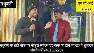 गोकुल स्वीटस एंड कैफे का होने जा रहा है शुभारंभ जहा मिलेगा आपको हर एक तरह का स्वीटस बहत ही कम रेट मे