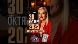 30 ОКТЯБРЯ 2025 ЧЕТВЕРГ. КАРТА ДНЯ. #тароназавтра #таронабудущее #таронаоктябрь
