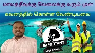 👷‍♂️👷‍♂️மாலத்தீவில் வேலை செய்யும் இந்தியர்கள் எதிர்கொள்ளும் முக்கியமான பிரச்சனைகள்👨‍🔧👨‍🔧👨‍🔧👨‍🔧👨‍🔧