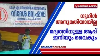 അവസാന അനുമതിക്കായി കാത്ത് ബെവ് ക്യൂ ആപ്പ്, മദ്യവിതരണം വൈകുന്നു | BevQ app