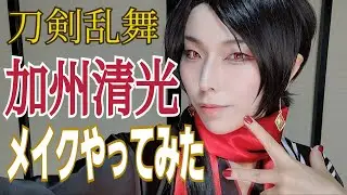 【刀剣乱舞】加州清光コスプレメイクやってみた【所詮千尋】