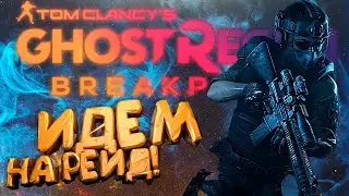 ВЫШЛИ НА ОХОТУ! | GHOST RECON BREAKPOINT | КООП ПРОХОЖДЕНИЕ!! | 10