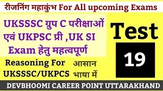 REASONING TEST UKSSSC & UKPCS Exams| रीजनिंग टेस्ट समूह 'ग' हेतु| UKPCS & UKSSSC Reasoning test -19