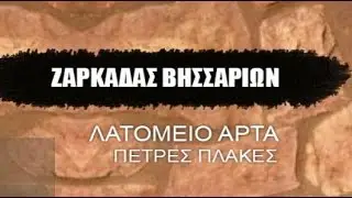 ΛΑΤΟΜΕΙΟ ΑΡΤΑ - ΠΕΤΡΕΣ ΠΛΑΚΕΣ - ΖΑΡΚΑΔΑΣ ΒΗΣΣΑΡΙΩΝ