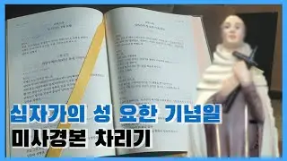 십자가의 성 요한 사제학자 기념일 로마미사경본 준비하는 방법(로마미사경본2)