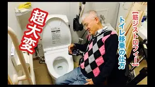 【筋ジストロフィー】電動車椅子からトイレ便座へ移乗の仕方をお見せします！