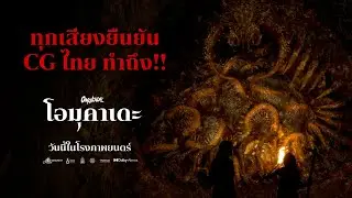 OMUKADE - Everyone agrees Thai CG is excellent.