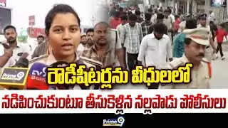 రౌడీషీటర్లను వీధులలో నడిపించుకుంటూ తీసుకెళ్లిన నల్లపాడు పోలీసులు | Guntur District | Prime9 News