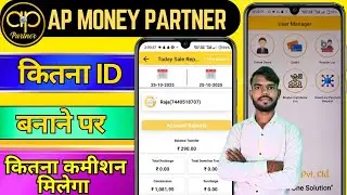 Ap Money Partner में कितना id बनाने पर कितना कमीशन मिलेगा । AP Money Me Kitna Commission Milta hai ।