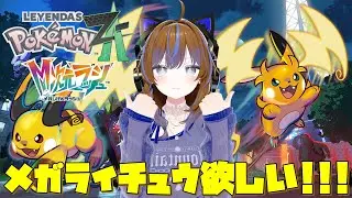 【Pokémon LEGENDS Z-A】シャリタツ戦後から！パーティ再編成中！