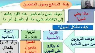 محاضرة رقم5 أساسات المناهج جزء2 تكملة الأساس النفسي أ.د. خالد خميس السر