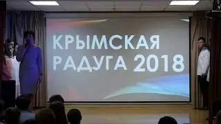 Крымская Радуга 2018