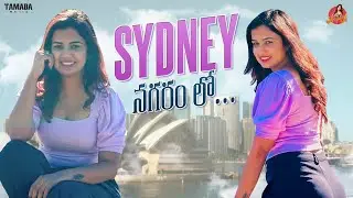 Sydney నగరం లో... || Travel Vlog || @AriyanaOfficial || Tamada Media