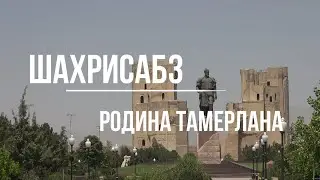 ГОРОД ТАМЕРЛАНА.ШАХРИСАБЗ.
