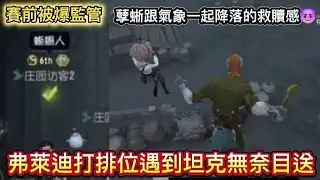 【第五人格】弗萊迪排位遇到一輛坦克 攔都攔不住無奈目送走地窖 | 第五人格 Identity V アイデンティティV | S徽章魔トカゲ | 弗萊迪
