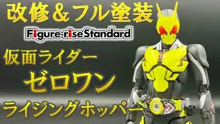 改修＆フル塗装！Figure-rise Standard 仮面ライダーゼロワン ライジングホッパー【Figure-rise Standard】