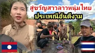 #สาวลาว #น้องติน่า หนุ่มไทยลาวลาวสู่ขวัญตามประเพณีของคนชนบทเพื่อไม่ให้ผิดผีตามความเชื่อของบรรพบุรุษ​
