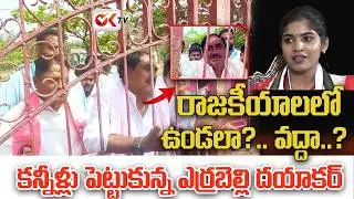 😭😭 కన్నీళ్లు పెట్టుకున్న ఎర్రబెల్లి దయాకర్ | Errabelli Dayakar Rao Emotional Words || #oktv