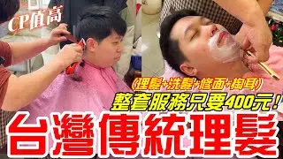 帶小舅子來理髮（純）！台灣傳統理髮（剪髮.染髮.洗髮.修面.掏耳）-整套服務只要700元!!CP值超級高【牛舌愛理髮46】Taiwan vintage barbershop