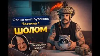Огляд моєї екіпи або 