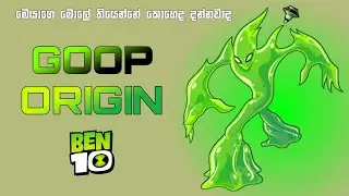 Goop | Ben 10 Universe | Explained in Sinhala | Wonder Toonzz | Ben 10 Sinhala