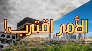 هل بدأ العد التنازلي؟ علامات الساعة التي ظهرت هذا العام وصدمت العالم!