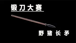 锻刀大赛：野猪矛让铠甲锻刀选手内心崩溃，评委兴奋吃瓜，谁能捧走奖金？