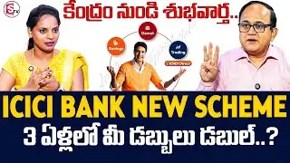 ANIL SINGH : కేంద్రం నుండి శుభవార్త | ICICI Bank New Scheme | SumanTV Shirisha | Money Coach